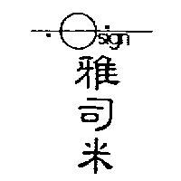 雅司米 OSIGN 及圖