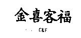 金喜客福 CKF