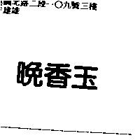 晚香玉
