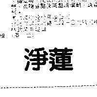 淨蓮