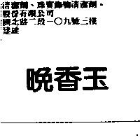 晚香玉