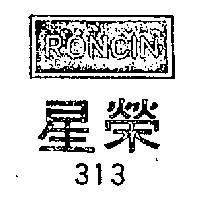榮星及圖 313RONCIN 
