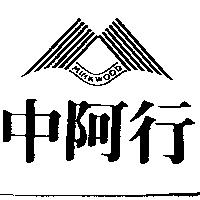 中阿行及圖 MINKWOOD