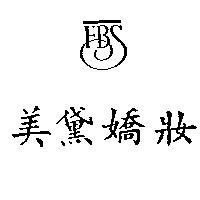 美黛嬌妝 FBS
