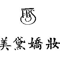 美黛嬌妝 FBS
