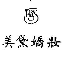美黛嬌妝 FBS