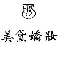美黛嬌妝 FBS