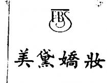 美黛嬌妝 FBS