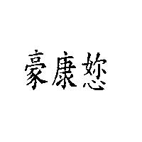 豪康