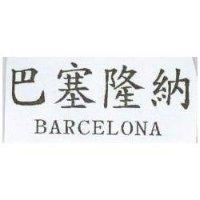 巴塞隆納 BARCELONA