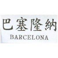 巴塞隆納 BARCELONA