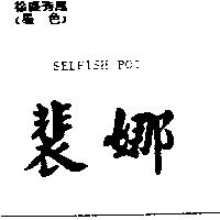 裴娜 SELFISH POT