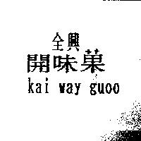 全興開味菓 Kai way guoo