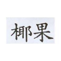 椰果