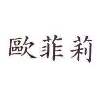 歐菲莉