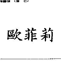 歐菲莉