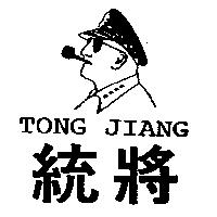 統將 Tong Jiang 及圖
