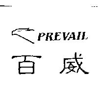 百威 PREVAIL 及圖