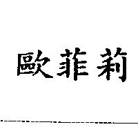 歐菲莉