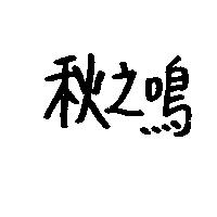 秋之鳴