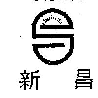 新昌及圖