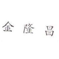 金隆昌