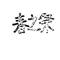 春之祭