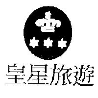 皇星旅遊及圖