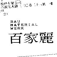 百家麗 BAU MATERIALWERK