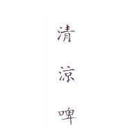 清涼啤