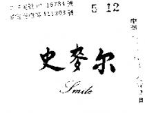 史麥爾 SMILE 