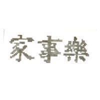 家事樂