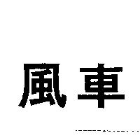 風車