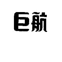 巨航