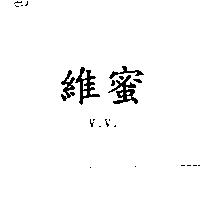 維蜜 V.V.