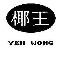 椰王及圖 YEH WONG
