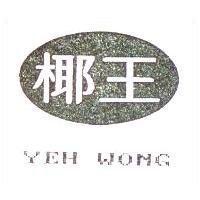 椰王及圖 YEH WONG