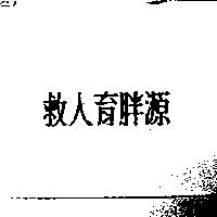 救人育胖源