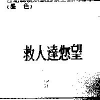救人達您望