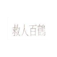 救人百鶴