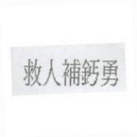 救人補鈣勇