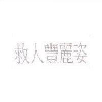 救人豐麗姿