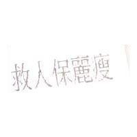 救人保麗瘦