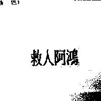 救人阿鴻