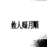 救人婦月順
