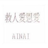 救人愛恩愛 AINAI