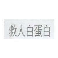救人白蛋白