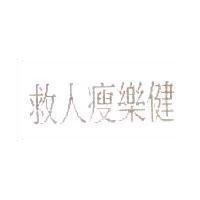救人瘦樂健