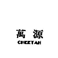 萬源 CHEETAH