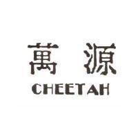 萬源 CHEETAH